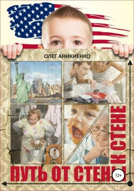 читать Путь от стены к стене