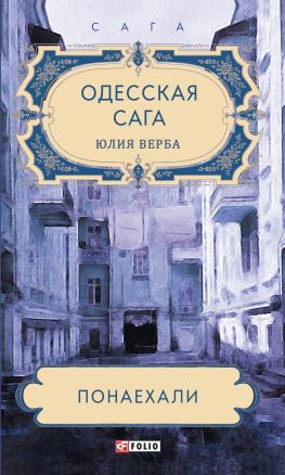 читать Одесская сага. Понаехали
