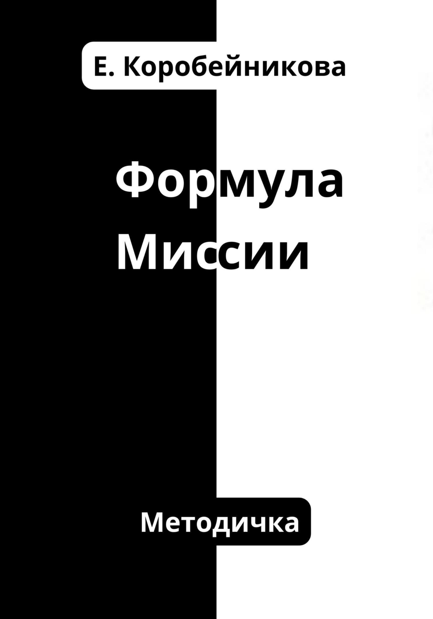 читать Формула миссии