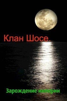 читать Зарождение империи