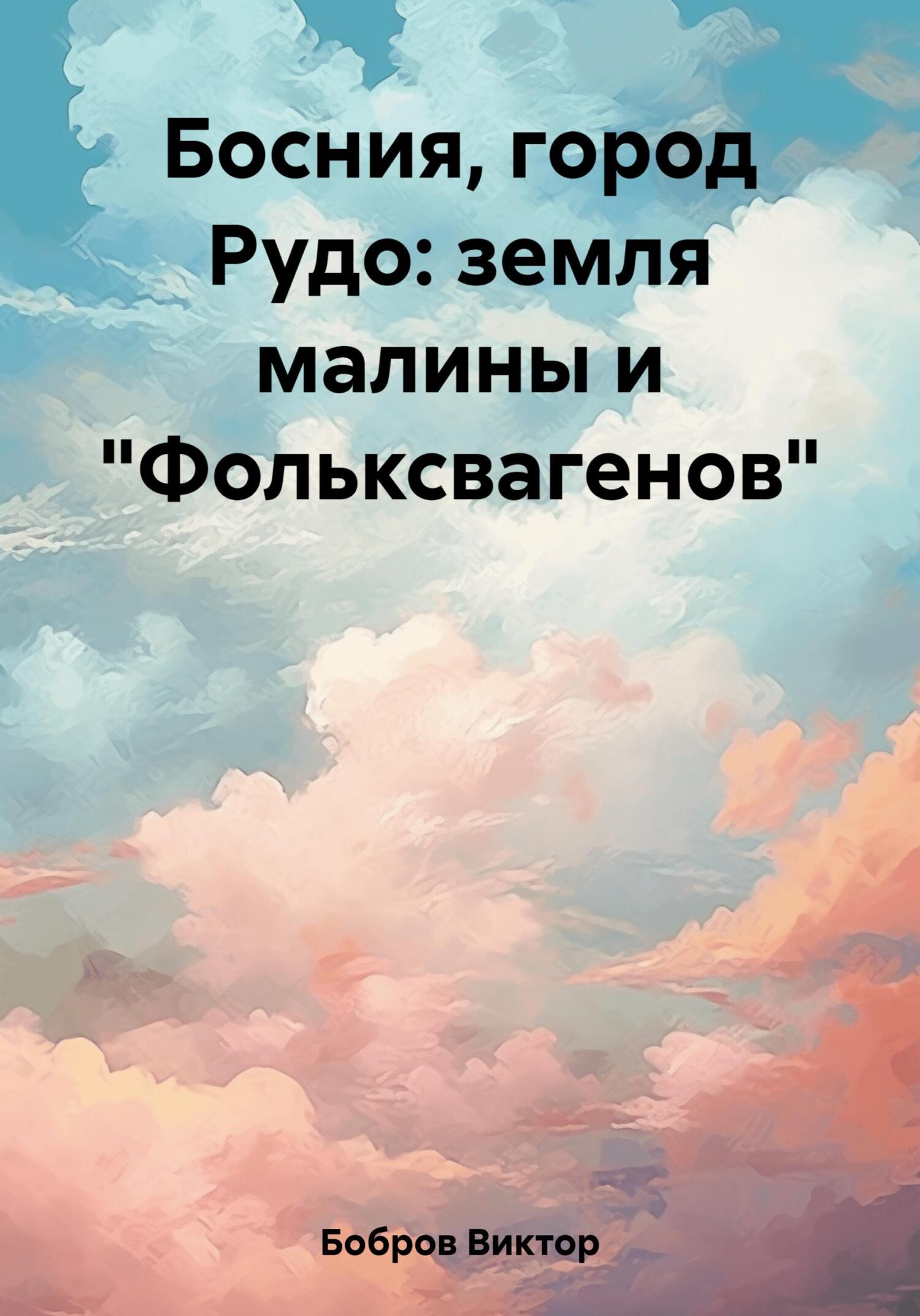 читать Босния, город Рудо: земля малины и «Фольксвагенов»