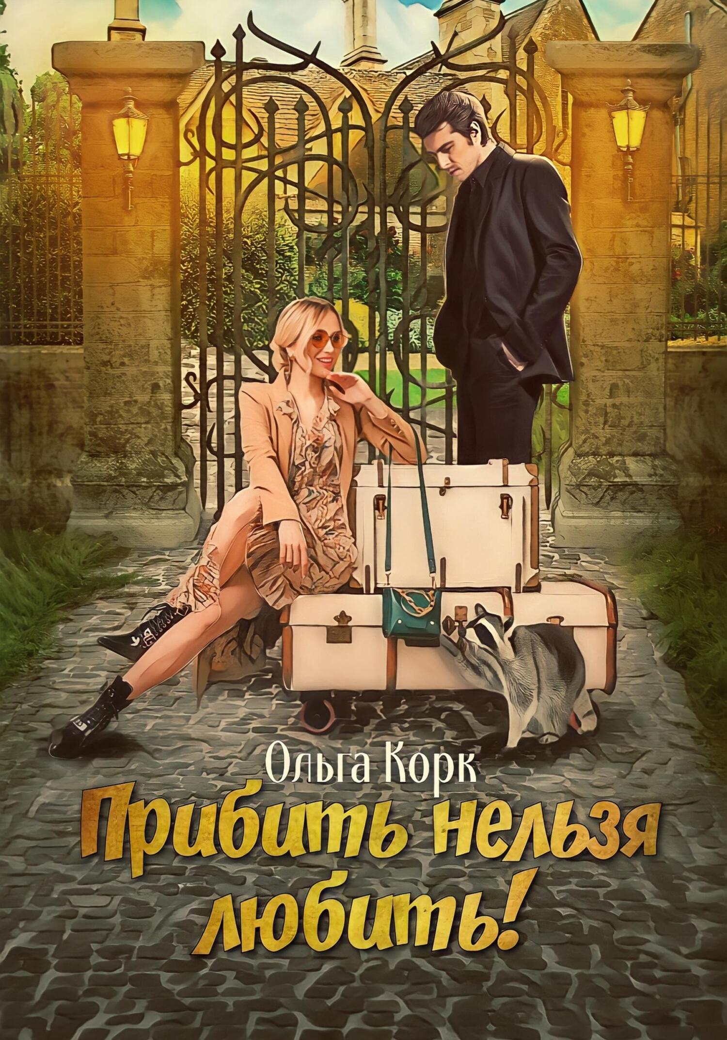 читать Прибить нельзя любить!