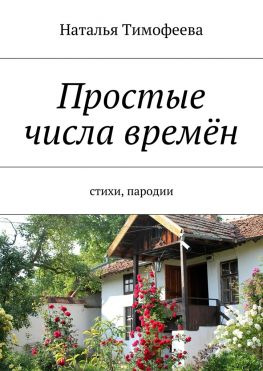 читать Простые числа времён. Стихи, пародии