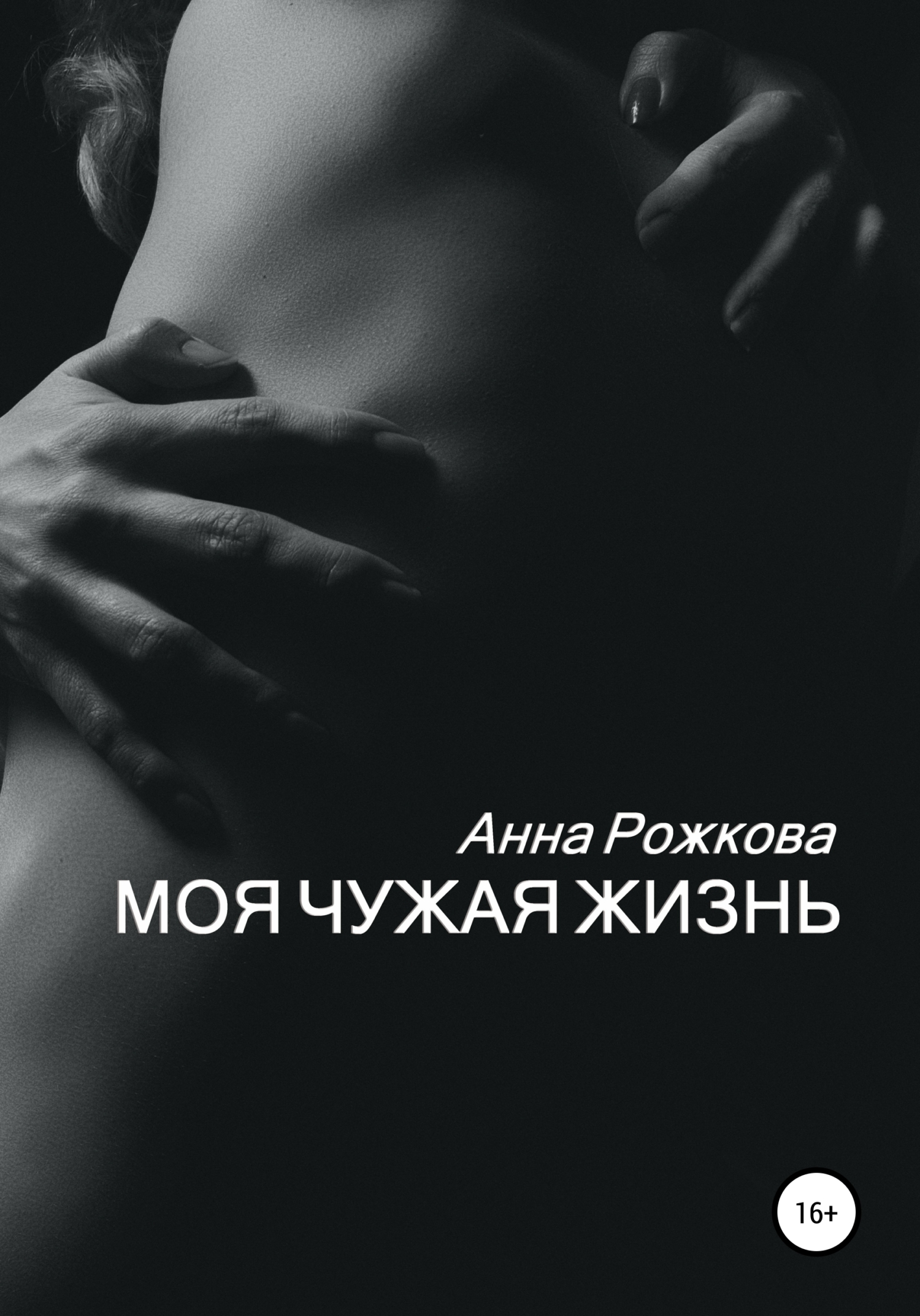 читать Моя чужая жизнь