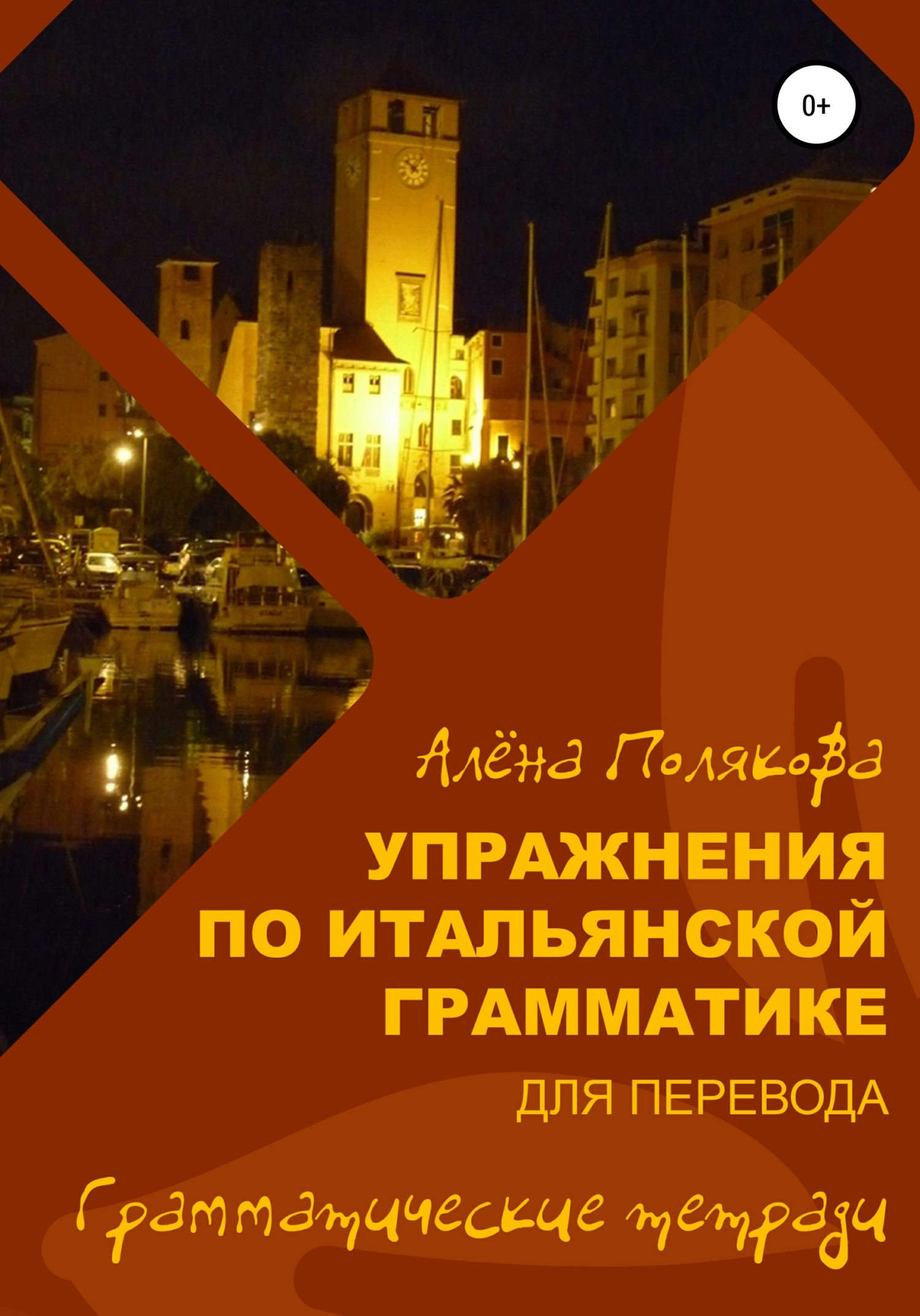 читать Упражнения по итальянской грамматике для перевода