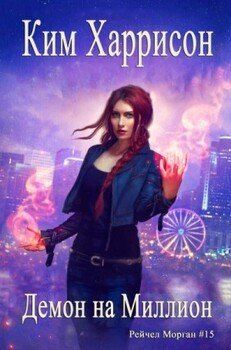 читать Демон на миллион