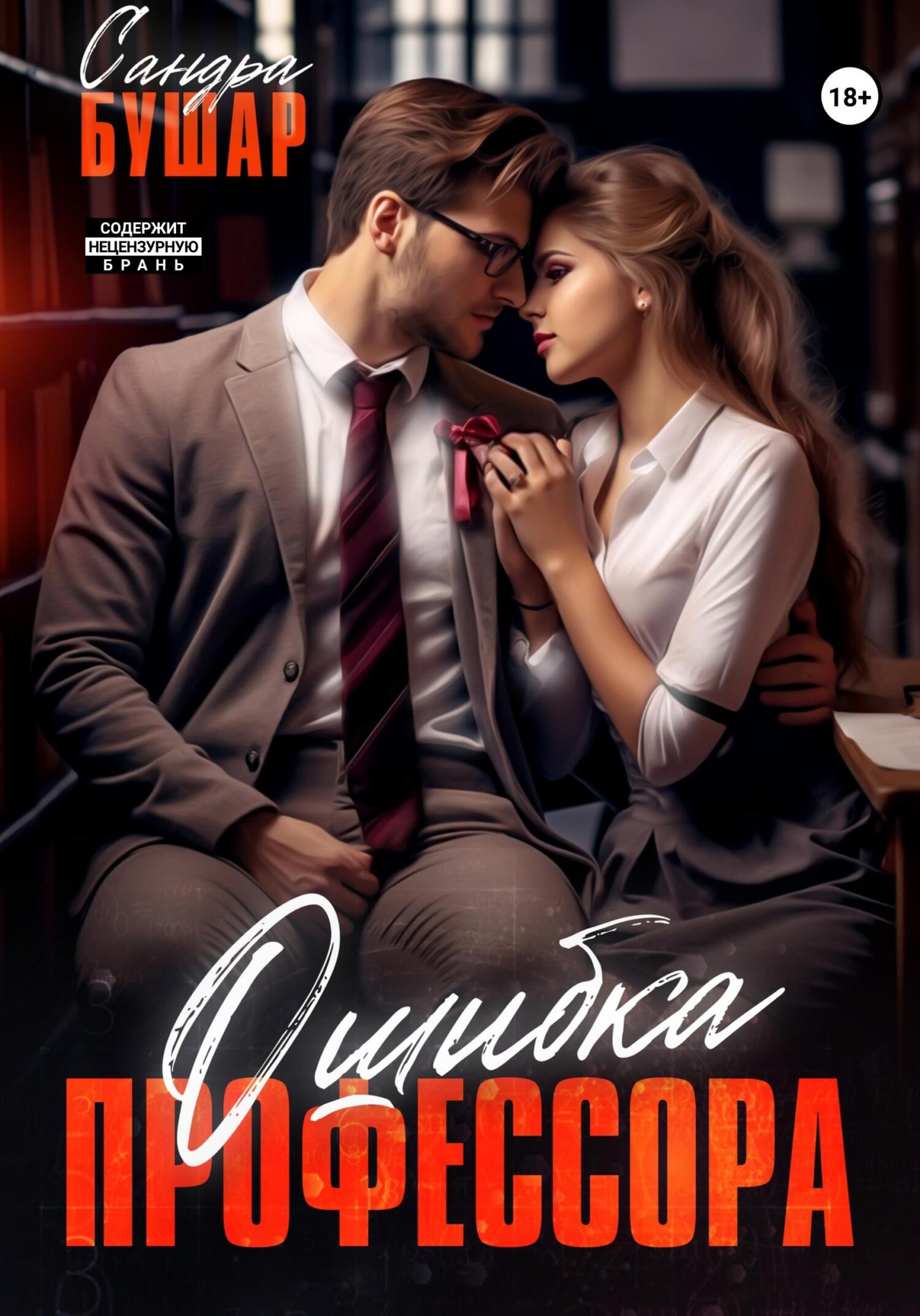 читать Ошибка профессора