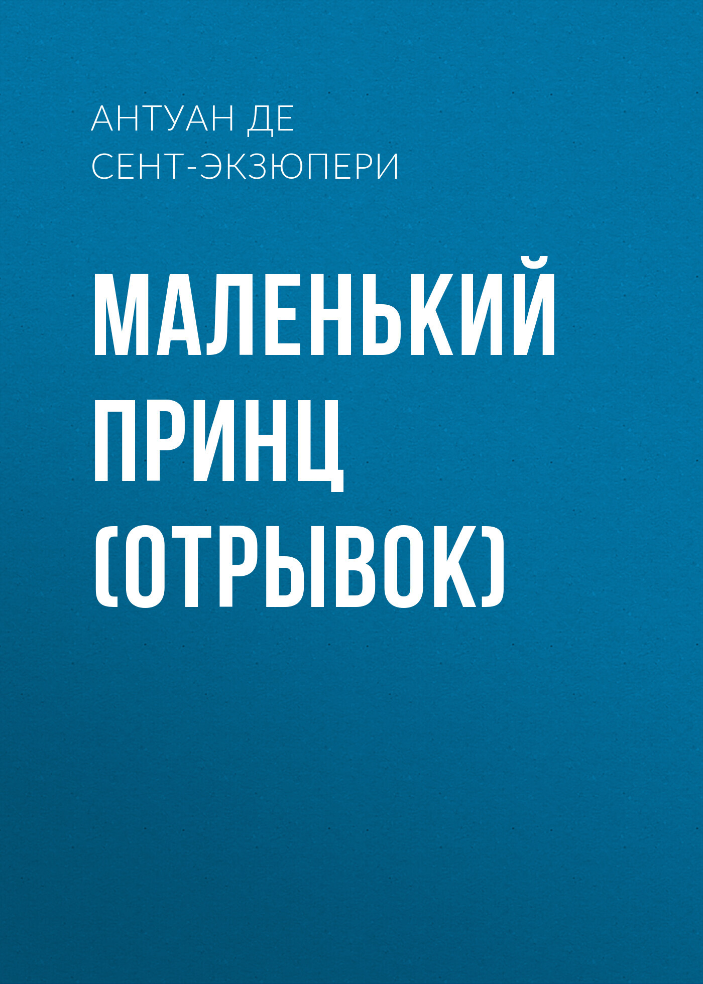 читать Маленький принц (отрывок)