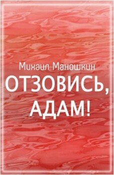 читать Отзовись, Адам!