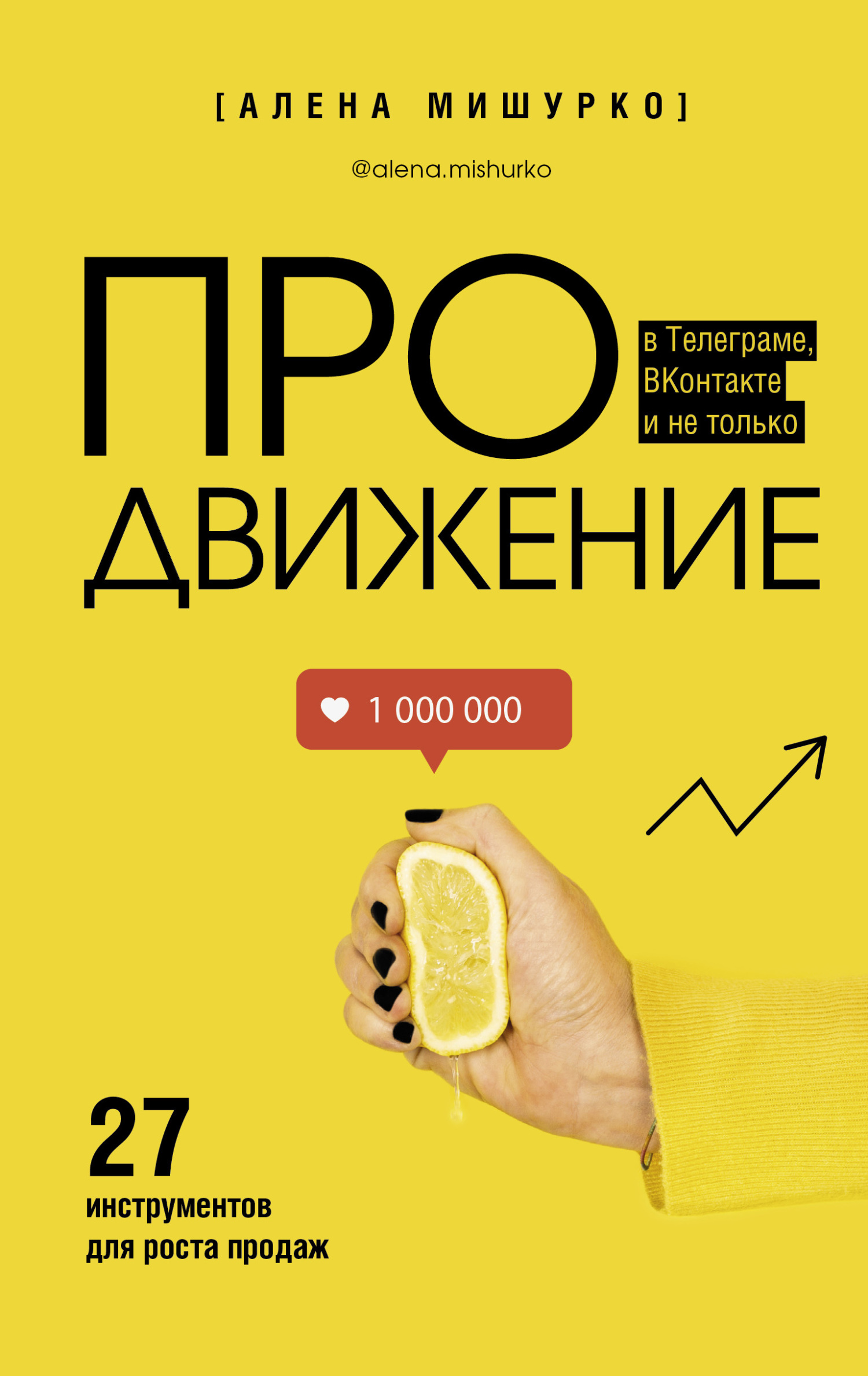 читать ПРОдвижение в Телеграме, ВКонтакте и не только. 27 инструментов для роста продаж