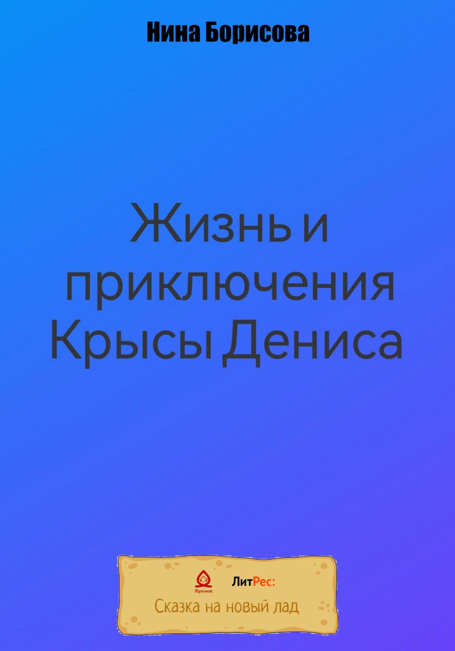 читать Жизнь и приключения Крысы Дениса