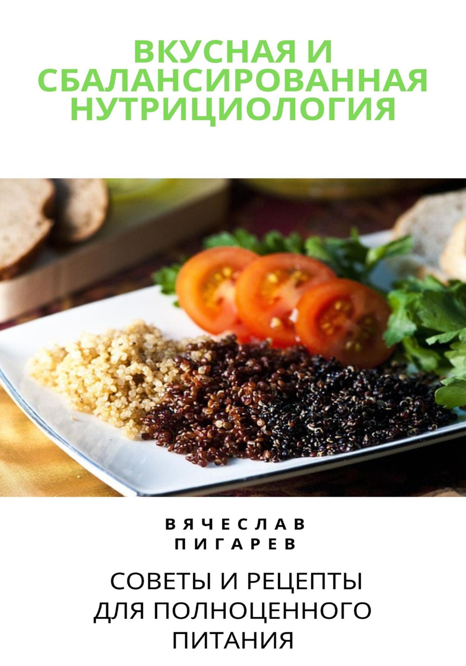 читать Вкусная и сбалансированная нутрициология: Советы и рецепты для полноценного питания