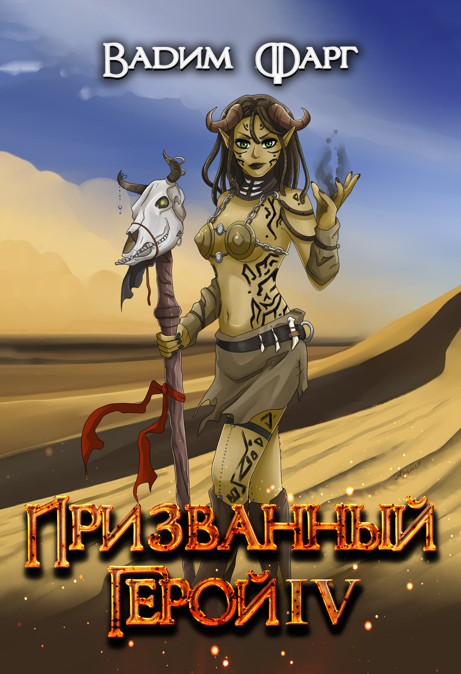 читать Призванный Герой 4