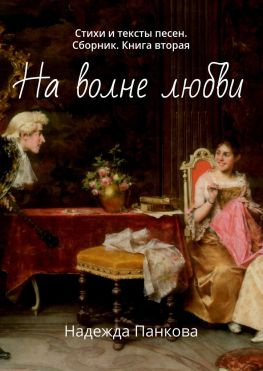 читать На волне любви. Стихи и тексты песен. Сборник. Книга вторая