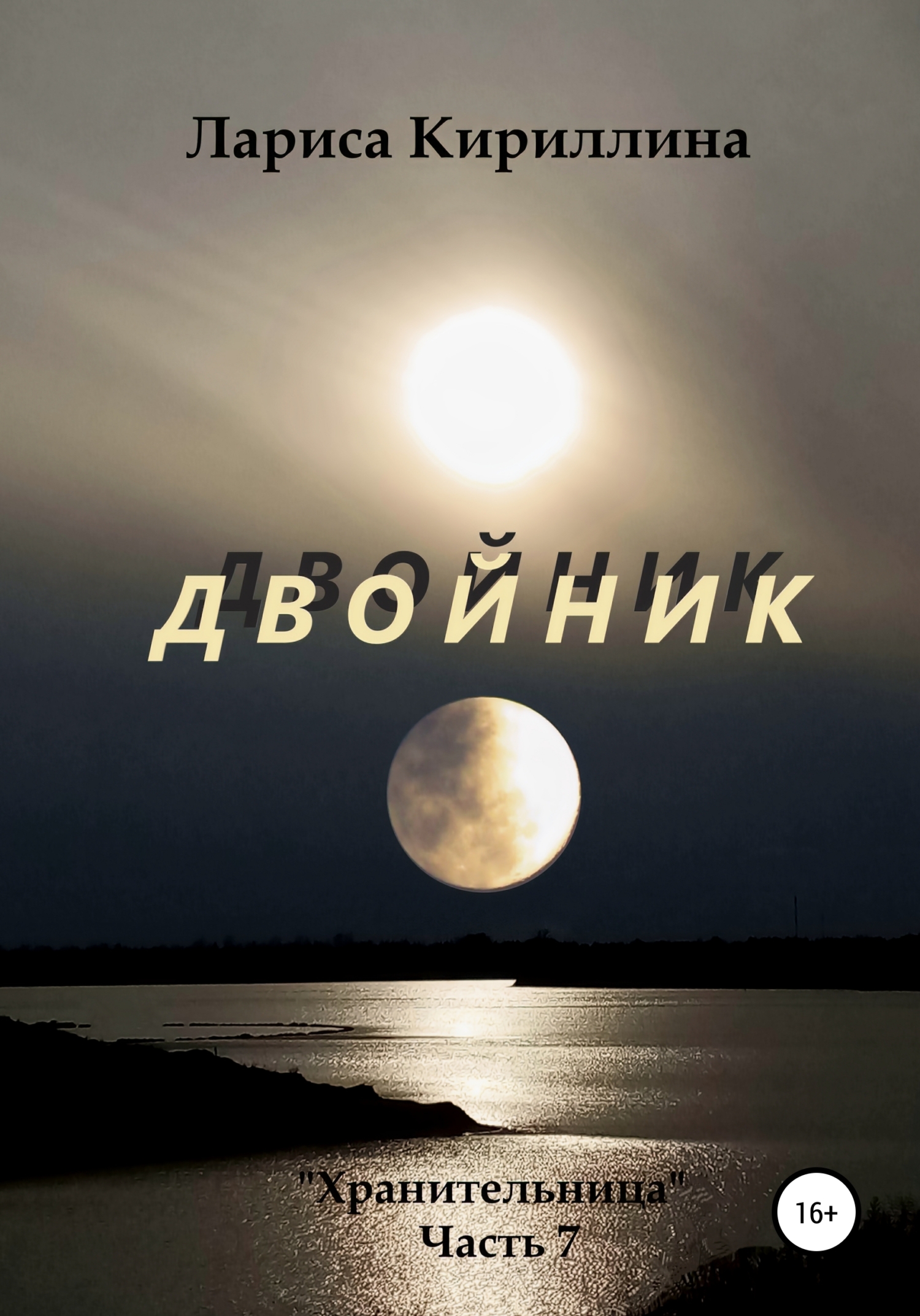 читать Двойник