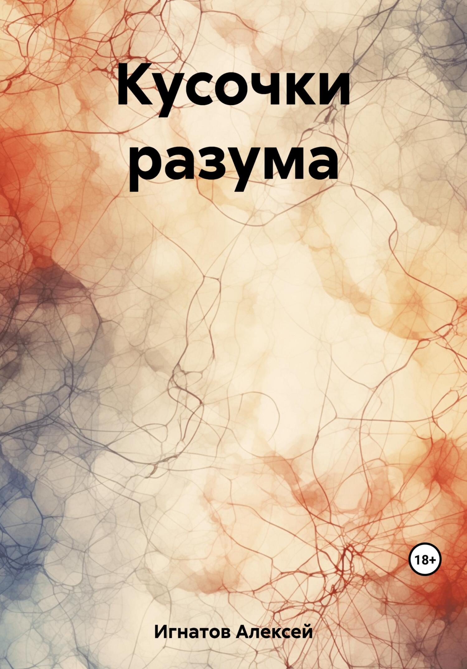 читать Кусочки разума