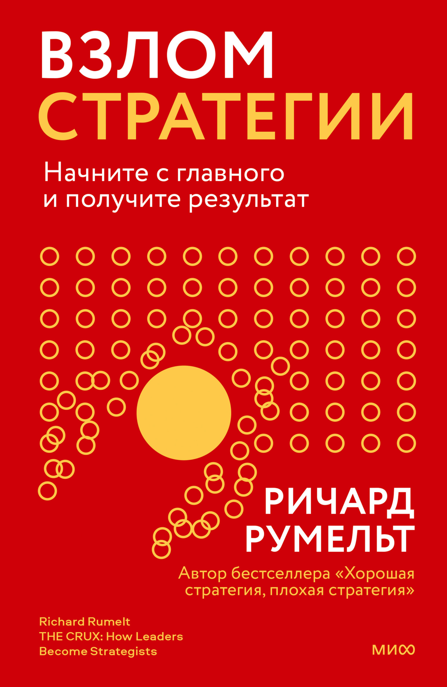 читать Взлом стратегии. Начните с главного и получите результат