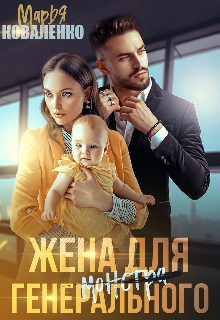 читать Жена для генерального