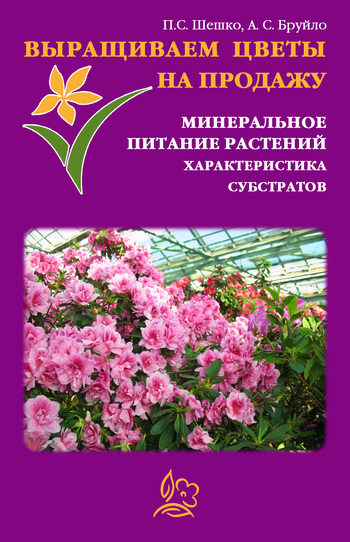 читать Выращиваем цветы на продажу. Минеральное питание растений. Характеристика субстратов