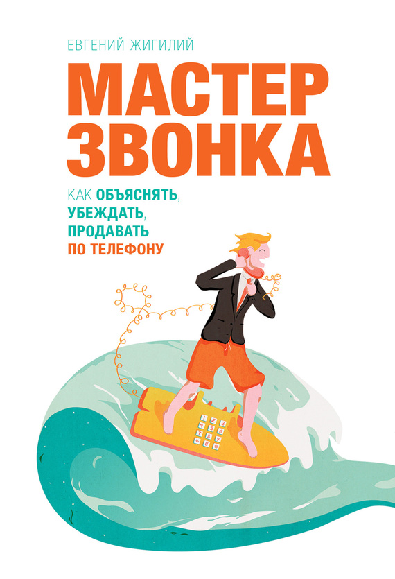 читать Мастер звонка. Как объяснять, убеждать, продавать по телефону