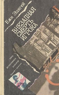 читать Внезапная смерть игрока