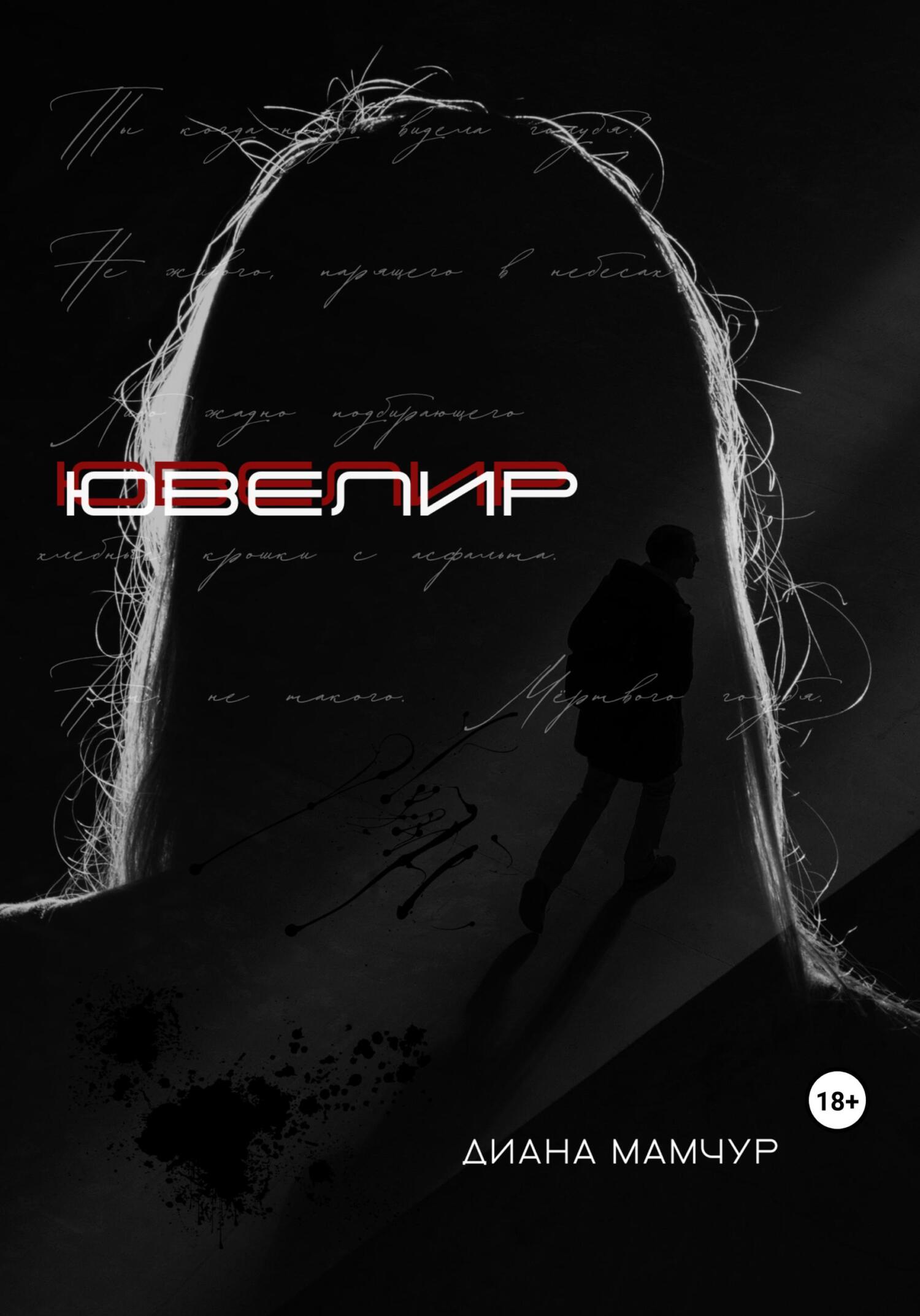 читать Ювелир