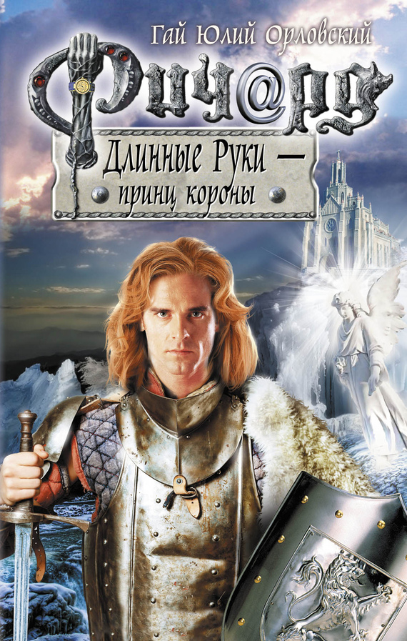 читать Ричард Длинные Руки – принц короны