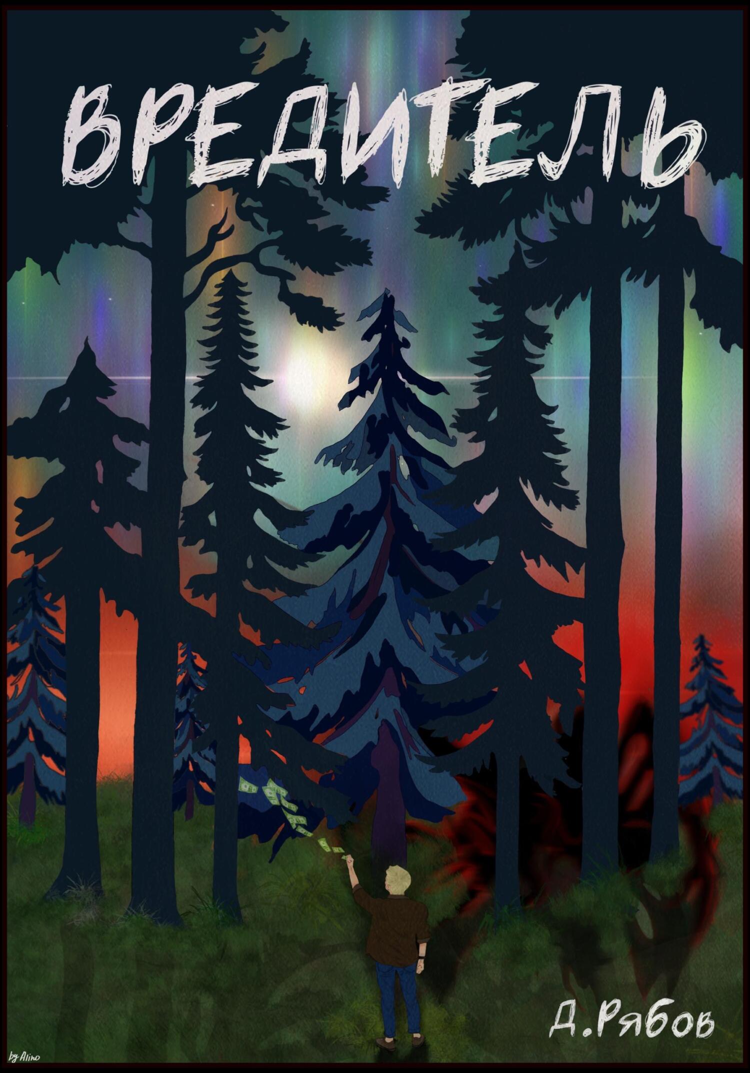 читать Вредитель