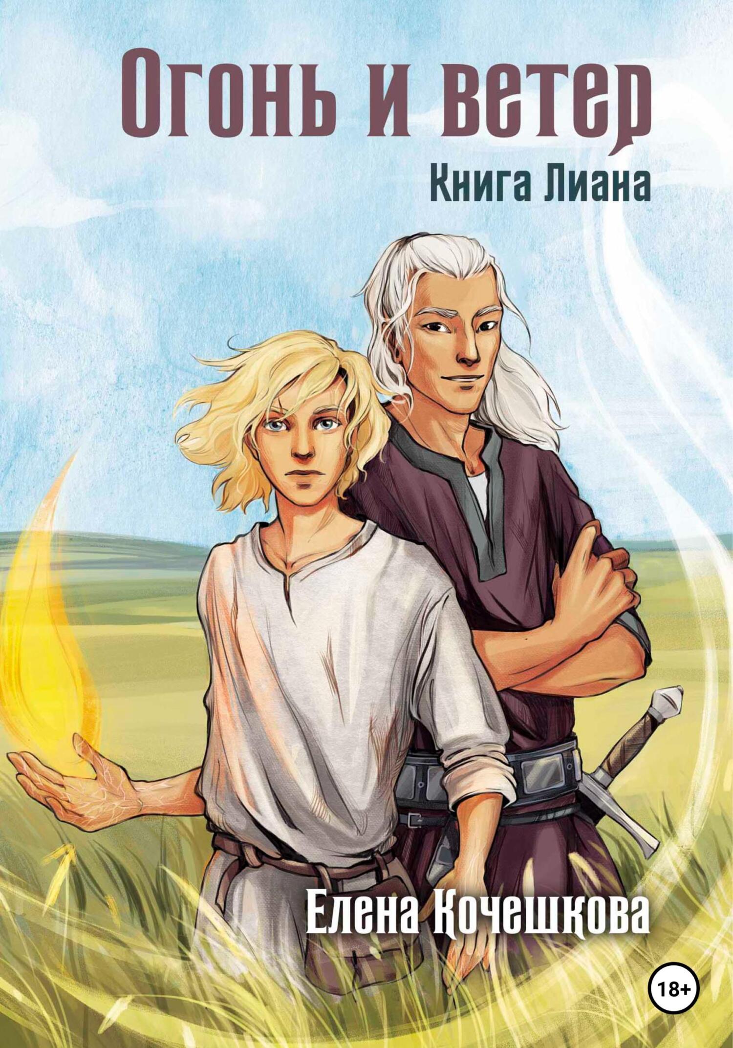 читать Огонь и ветер