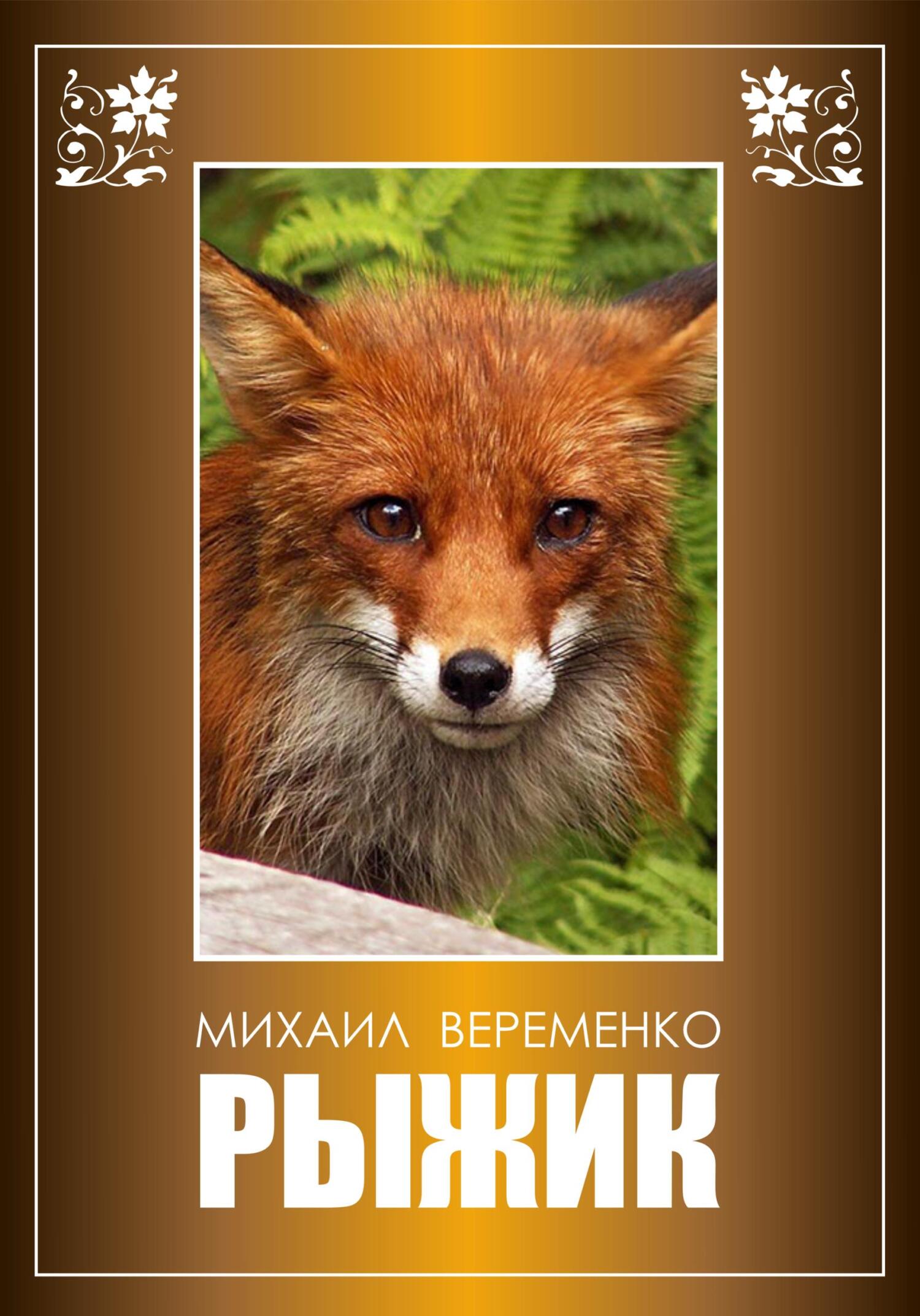 читать Рыжик