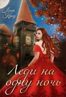читать Леди на одну ночь