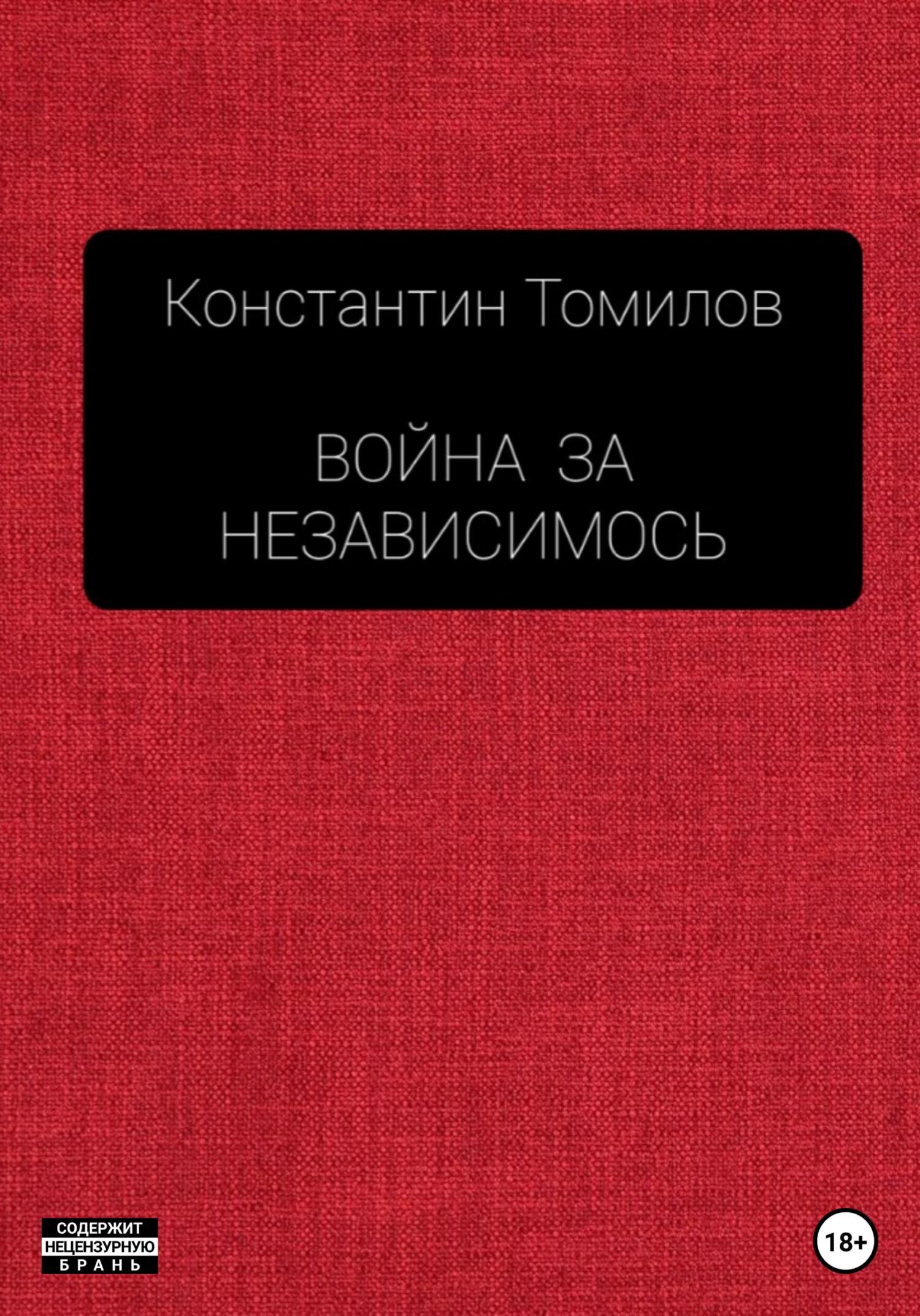 читать Война за Независимость
