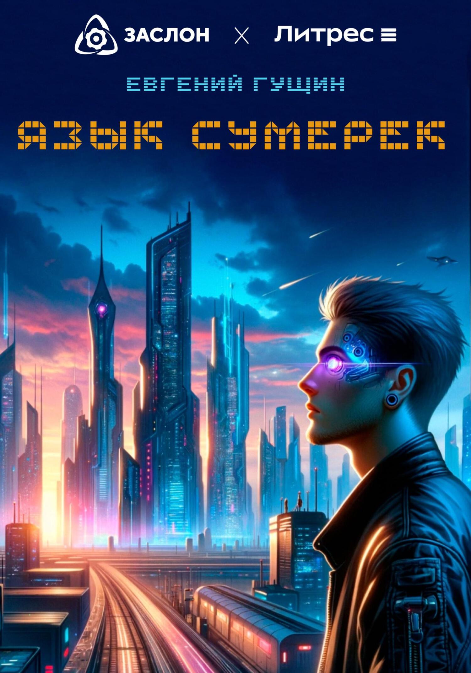 читать Язык сумерек