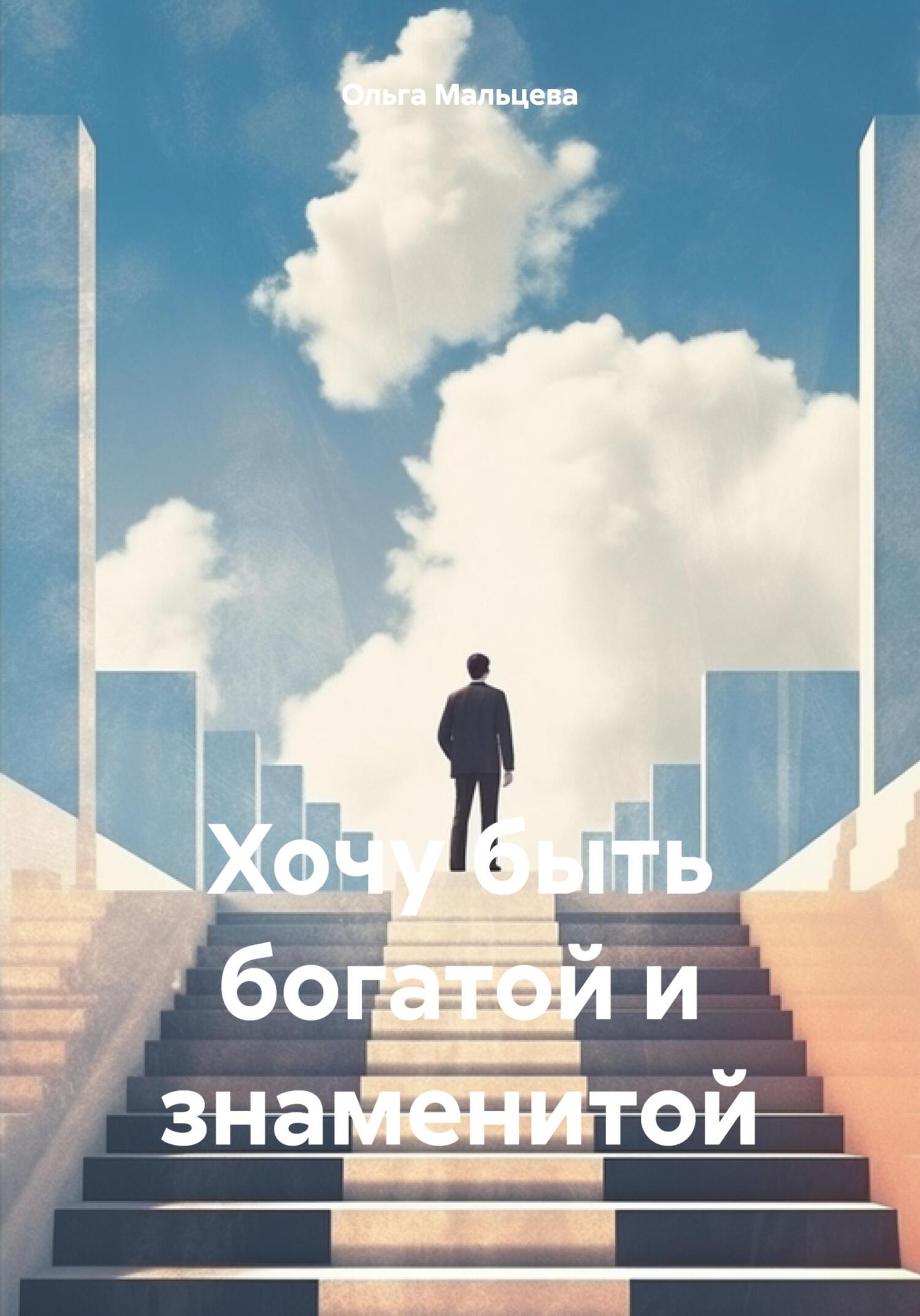 читать Хочу быть богатой и знаменитой