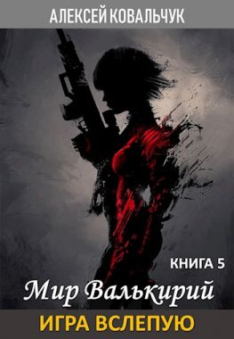 читать Мир Валькирий. Книга 5. Игра вслепую.