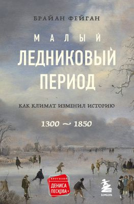 читать Малый ледниковый период. Как климат изменил историю, 13001850