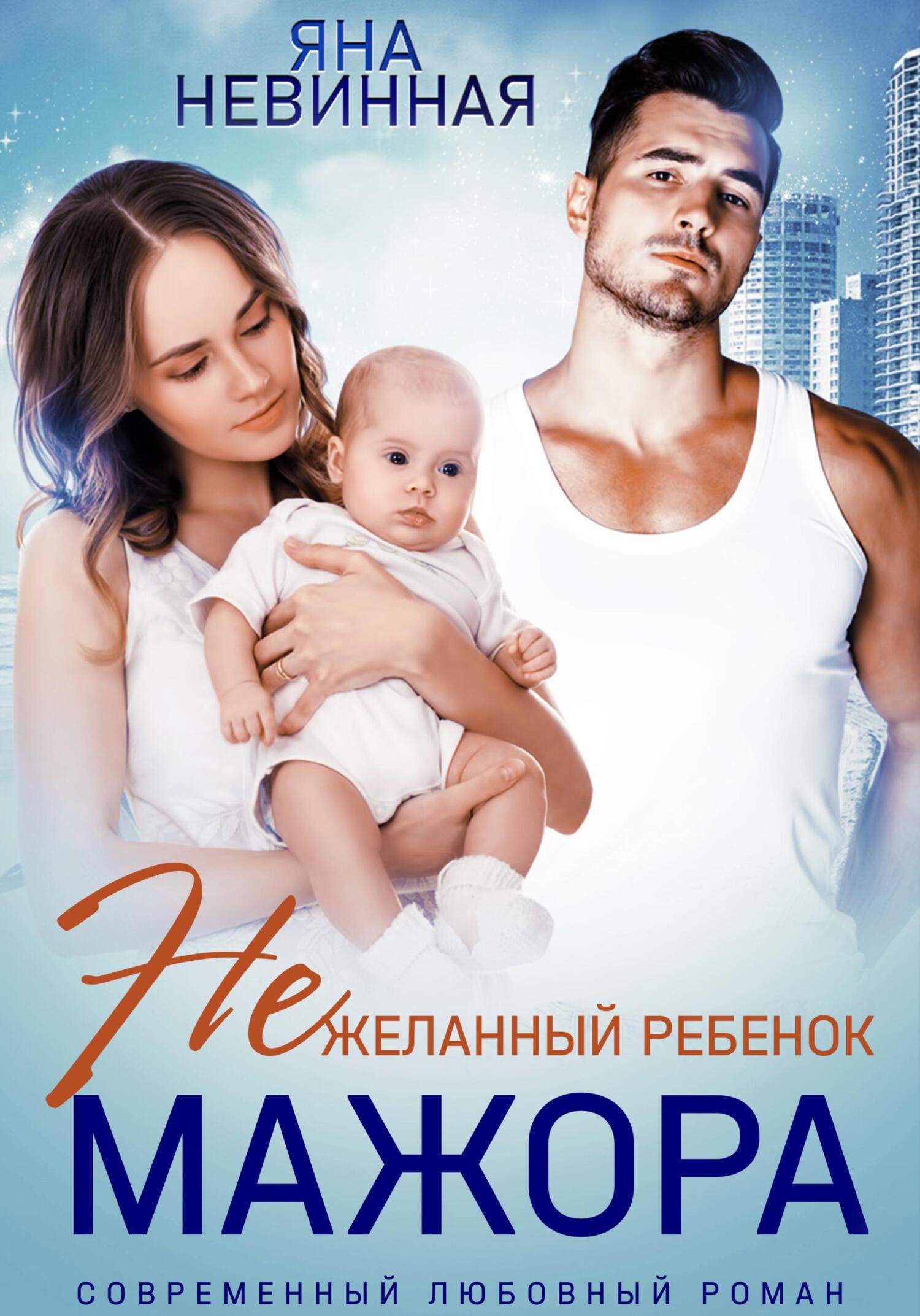 читать Нежеланный ребенок мажора