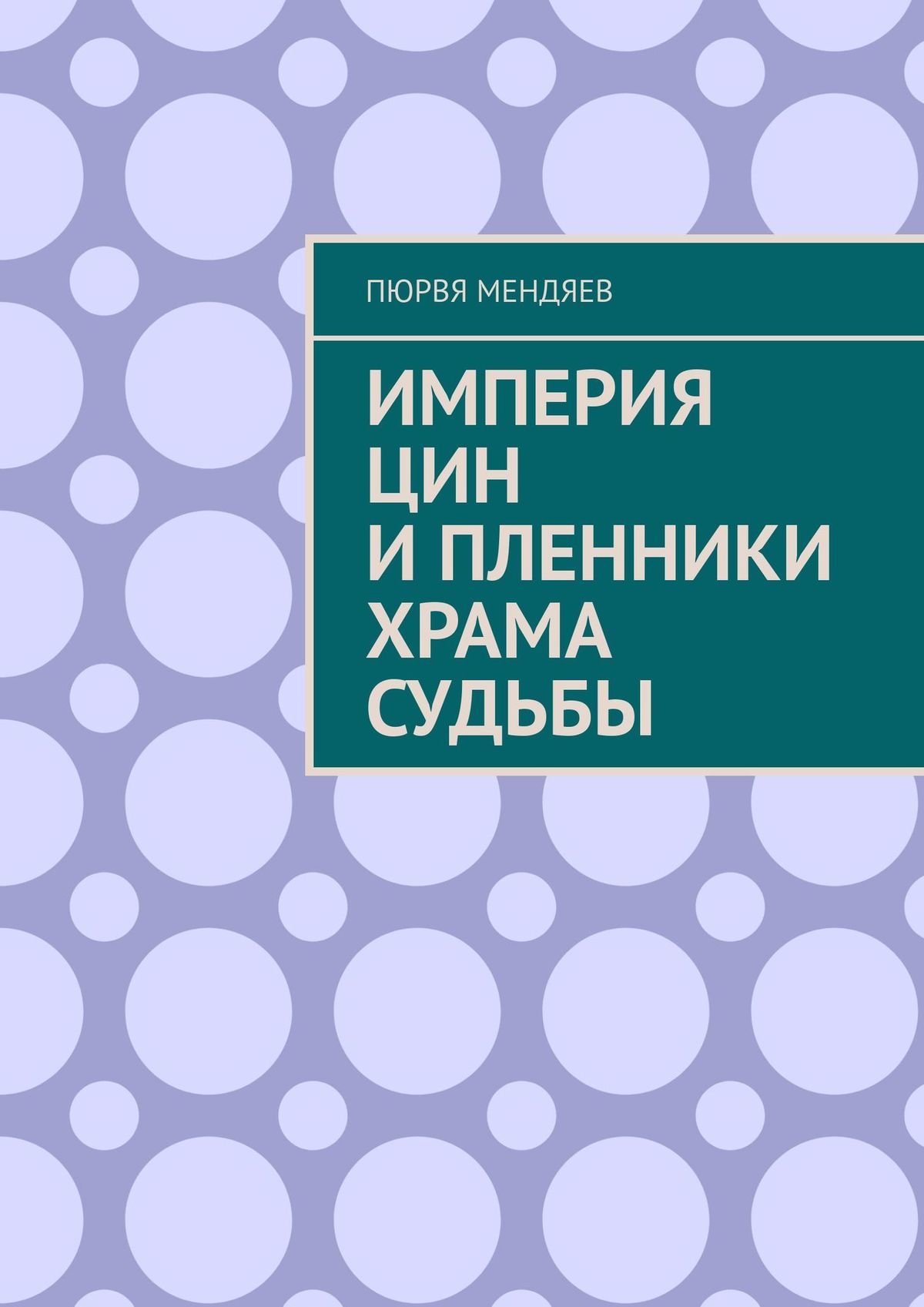 читать Империя Цин и пленники Храма Судьбы