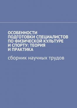 читать Особенности подготовки специалистов по физической культуре и спорту: теория и практика. Сборник научных трудов