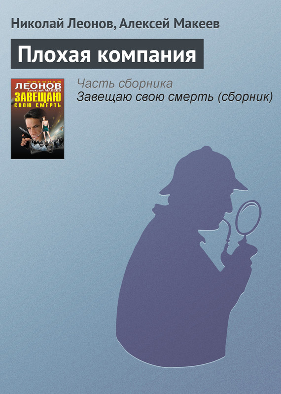 читать Плохая компания