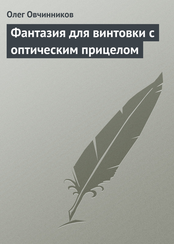 читать Фантазия для винтовки с оптическим прицелом