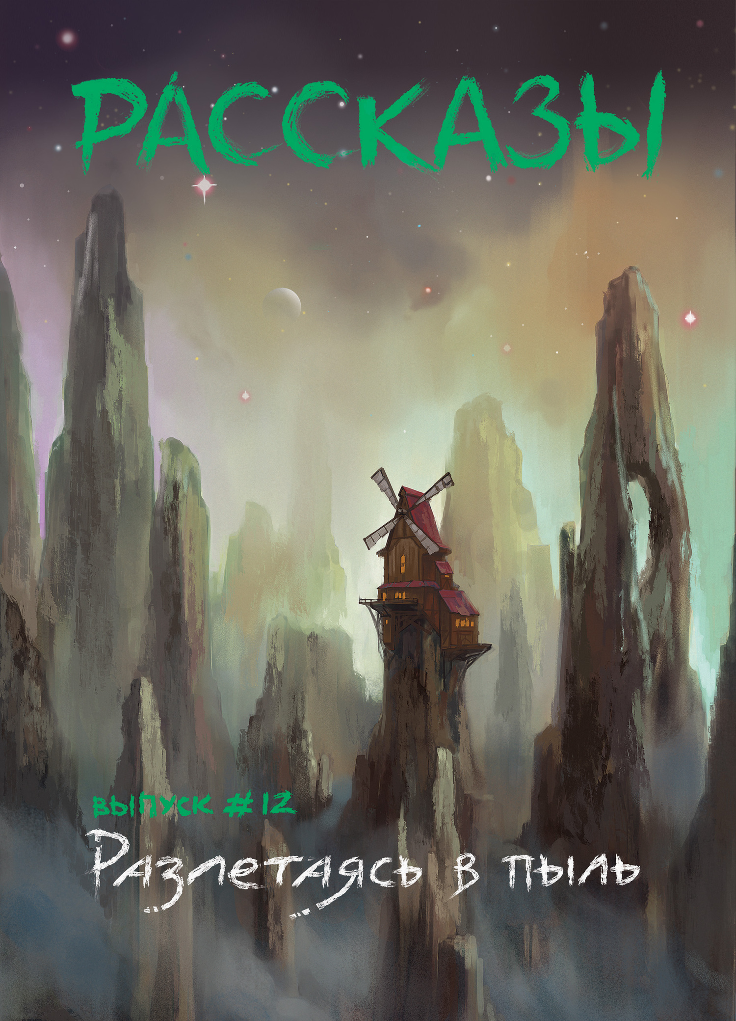 читать Рассказы 12. Разлетаясь в пыль