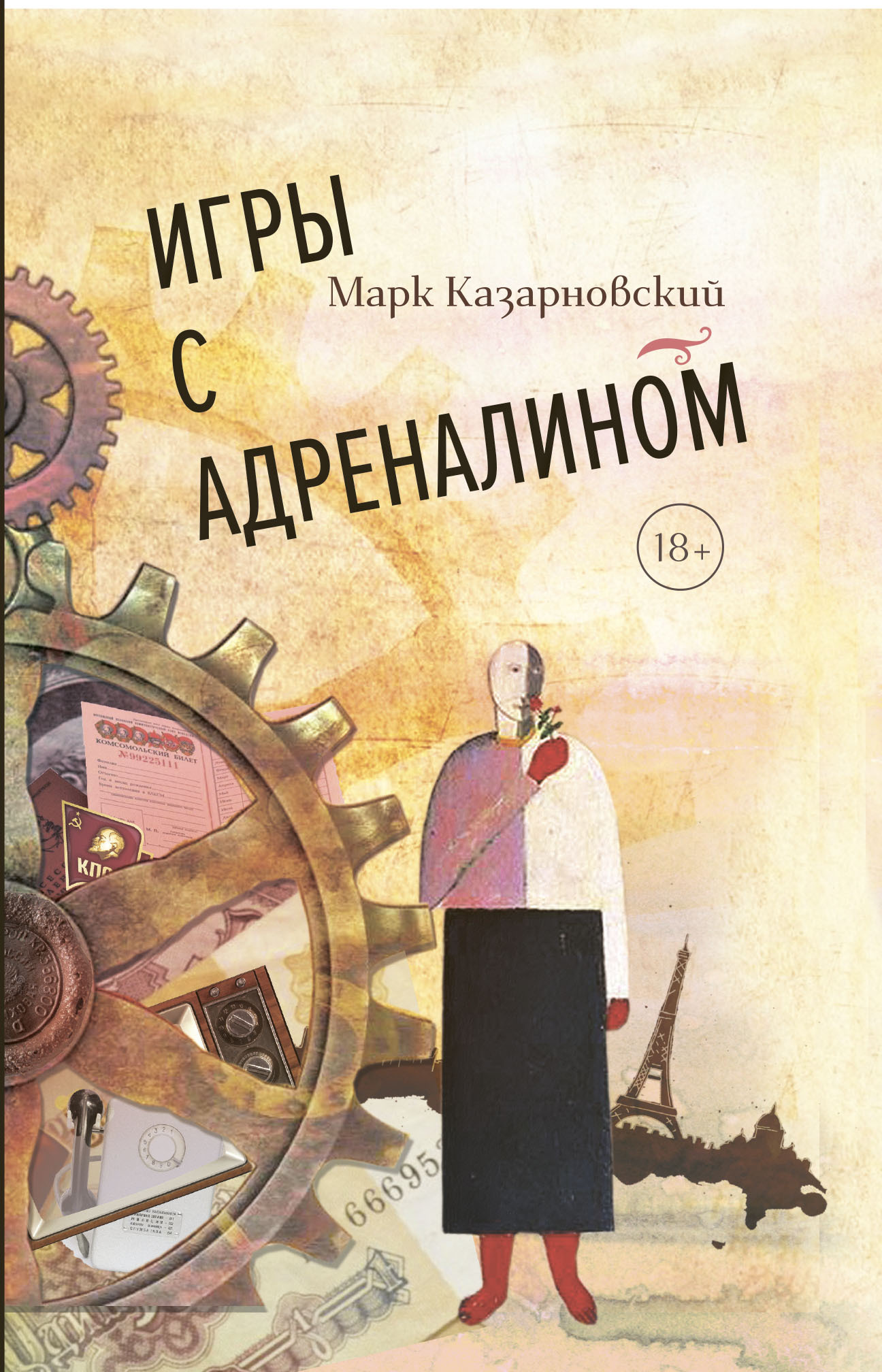 читать Игры с адреналином