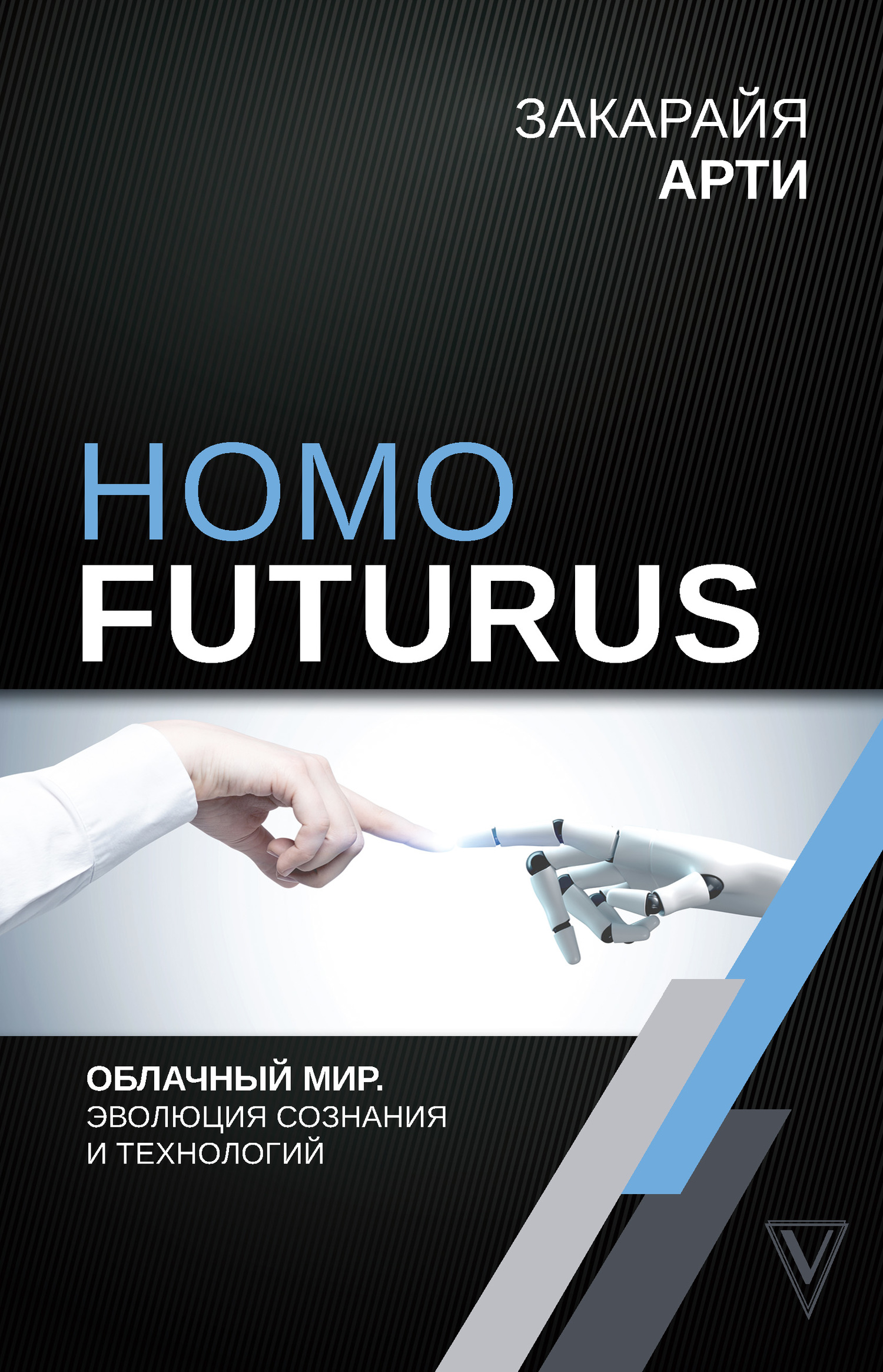 читать Homo Futurus. Облачный Мир: эволюция сознания и технологий