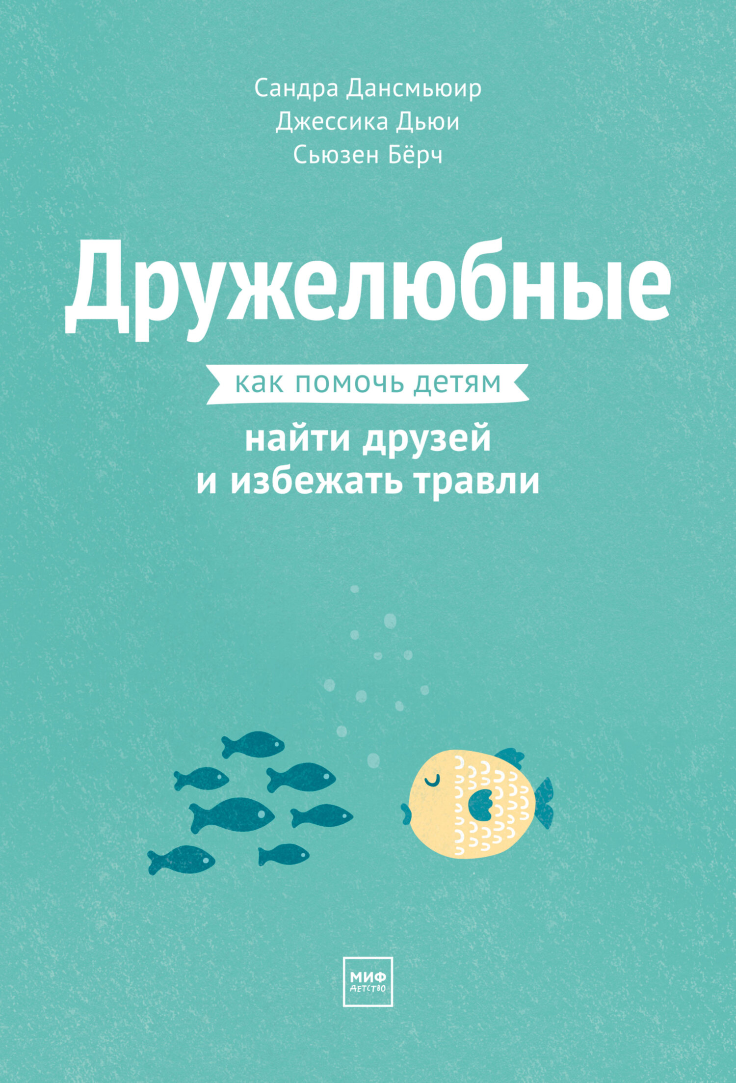 читать Дружелюбные. Как помочь детям найти друзей и избежать травли