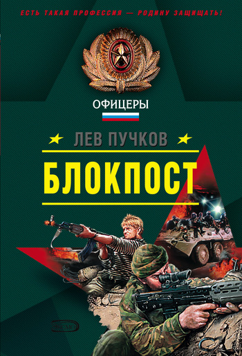 читать Блокпост