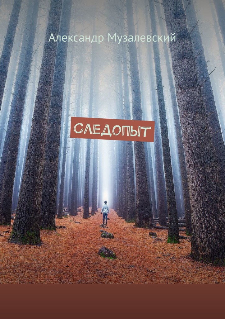читать Следопыт