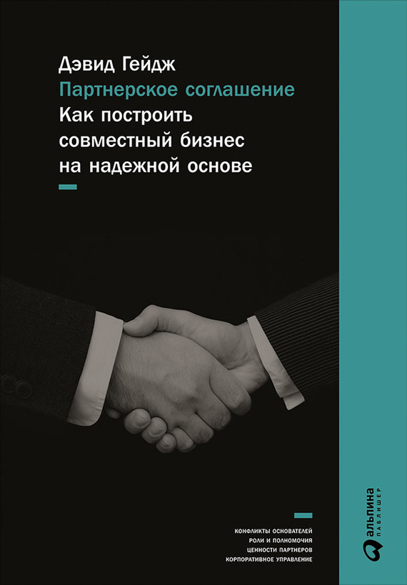 читать Партнерское соглашение: Как построить совместный бизнес на надежной основе