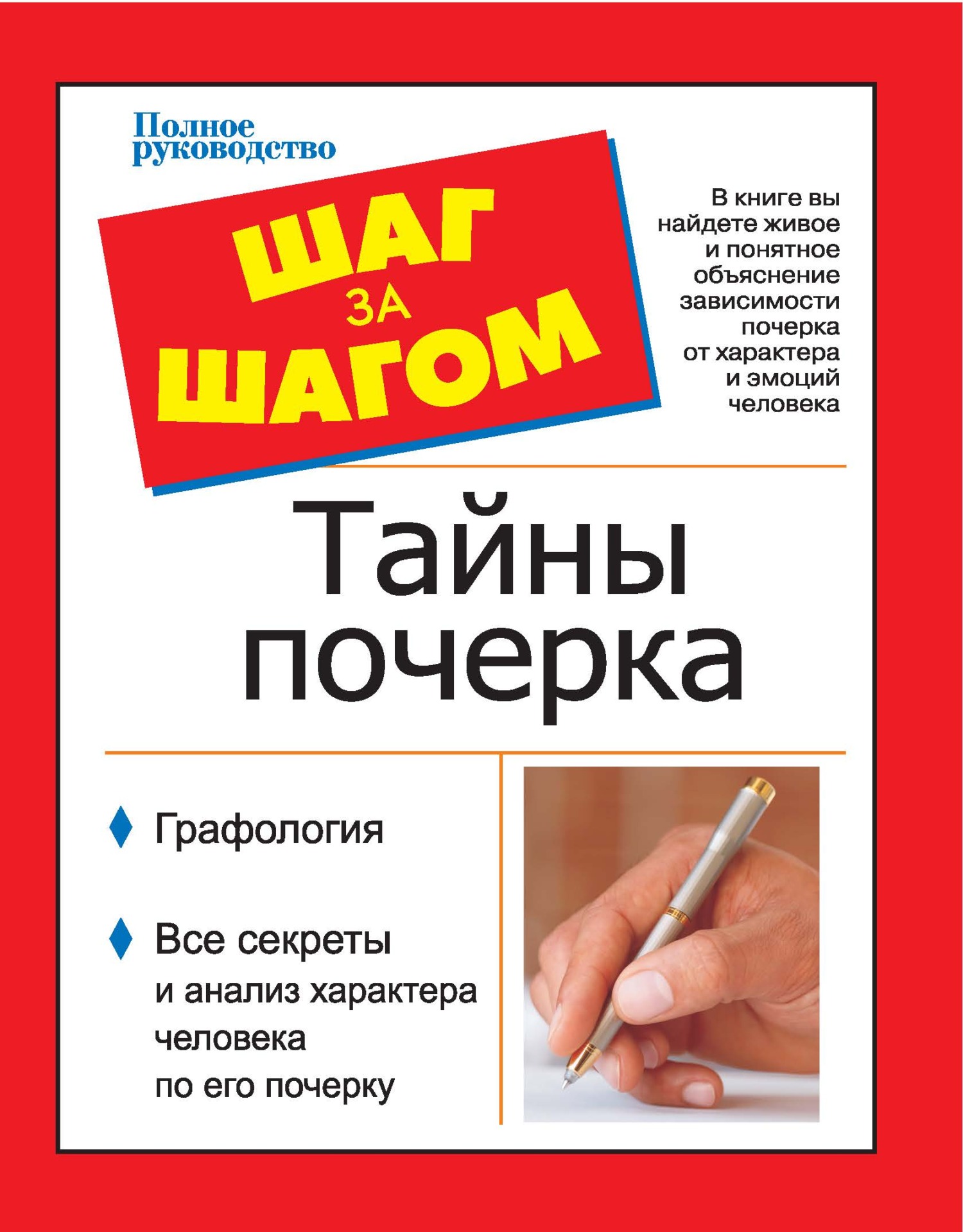 читать Шаг за шагом. Тайны почерка