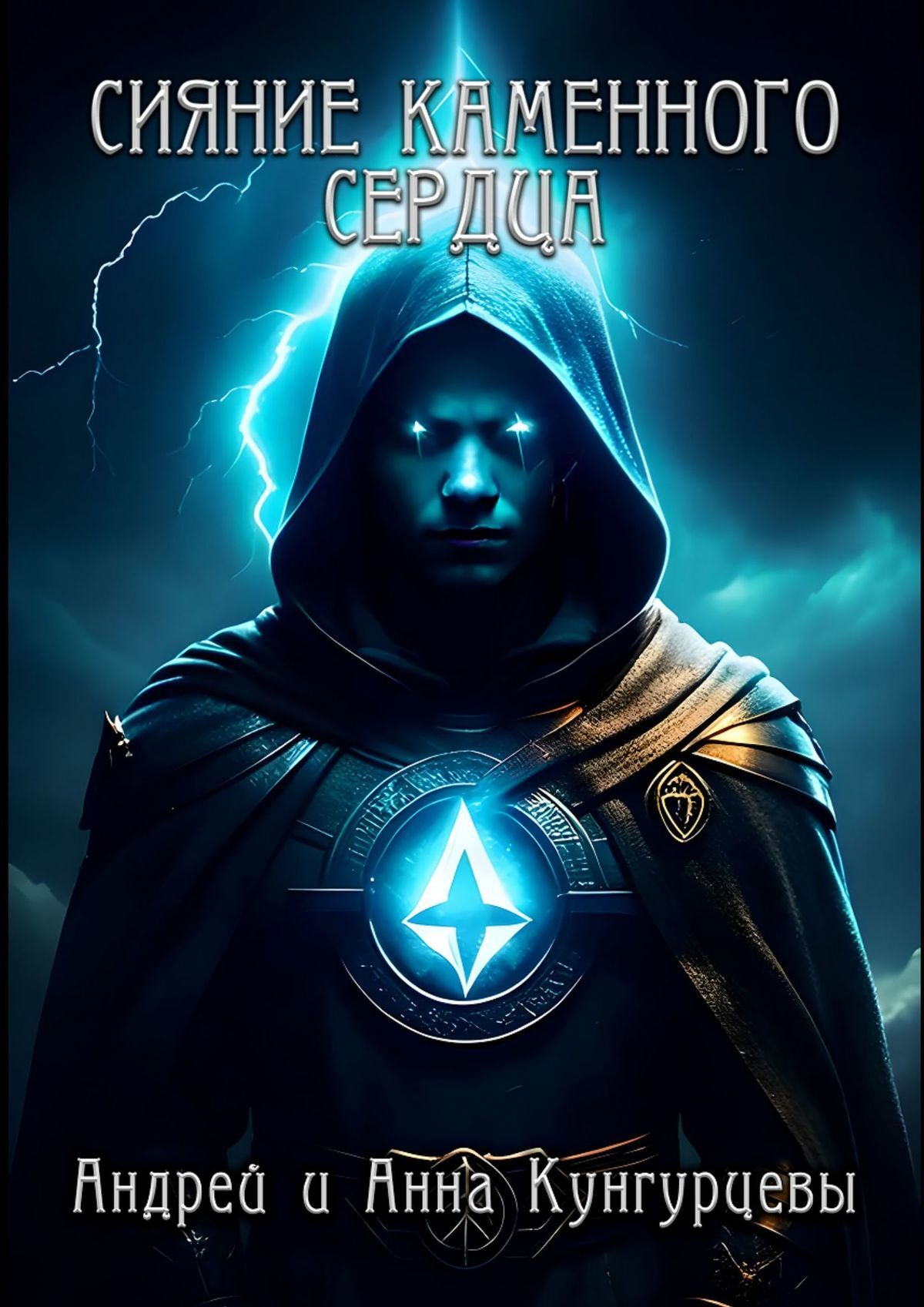 читать Сияние Каменного Сердца